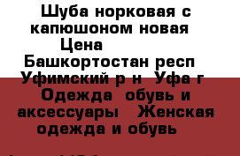 Шуба норковая с капюшоном новая › Цена ­ 85 000 - Башкортостан респ., Уфимский р-н, Уфа г. Одежда, обувь и аксессуары » Женская одежда и обувь   